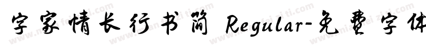字家情长行书简 Regular字体转换